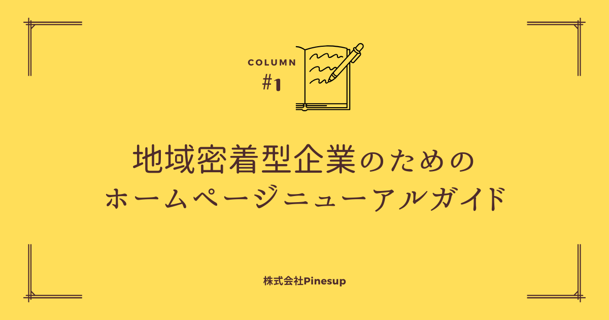 「地域密着型企業のためのホームページリニューアルガイド」